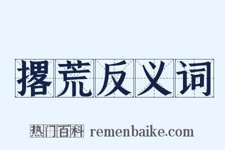 撂荒反义词是什么意思的图片